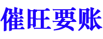 温岭催旺要账公司